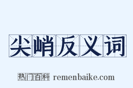 尖峭反义词是什么意思的图片